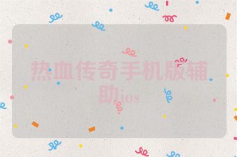 热血传奇手机版辅助ios