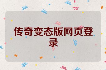 传奇变态版网页登录