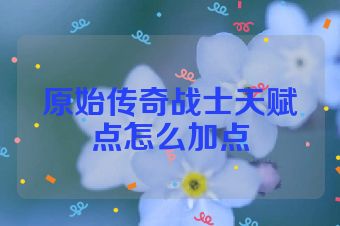 原始传奇战士天赋点怎么加点