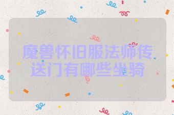 魔兽怀旧服法师传送门有哪些坐骑