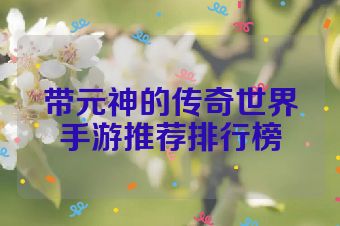 带元神的传奇世界手游推荐排行榜