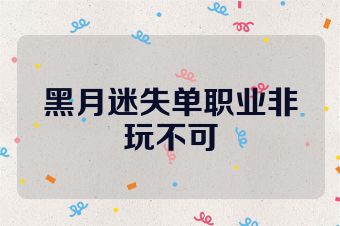 黑月迷失单职业非玩不可