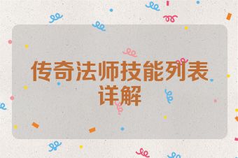 传奇法师技能列表详解