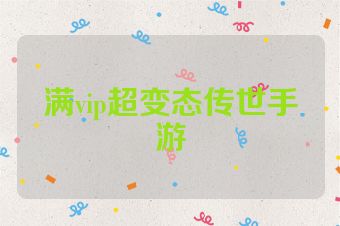 满vip超变态传世手游