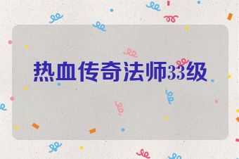 热血传奇法师33级