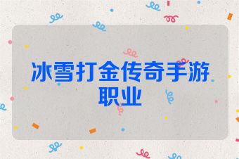 冰雪打金传奇手游职业
