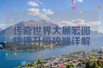 传奇世界大展宏图快速升级攻略详解