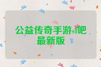 公益传奇手游sf吧最新版