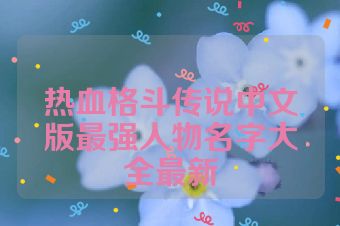 热血格斗传说中文版最强人物名字大全最新