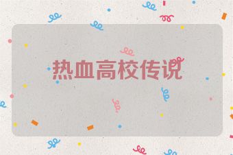 热血高校传说