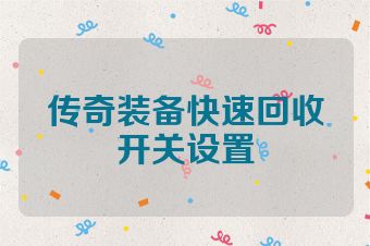 传奇装备快速回收开关设置