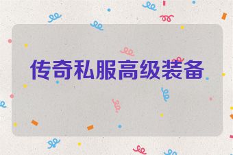 传奇私服高级装备