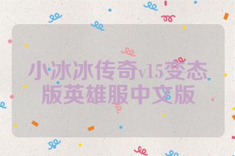 小冰冰传奇v15变态版英雄服中文版