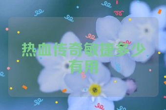 热血传奇敏捷多少有用