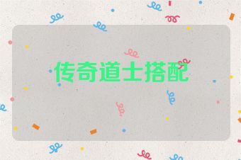 传奇道士搭配