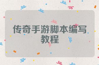 传奇手游脚本编写教程