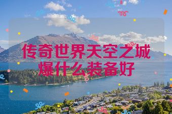 传奇世界天空之城爆什么装备好