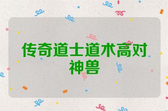 传奇道士道术高对神兽