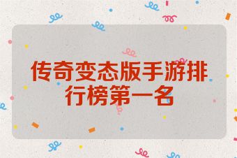 传奇变态版手游排行榜第一名