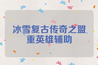 冰雪复古传奇之盟重英雄辅助