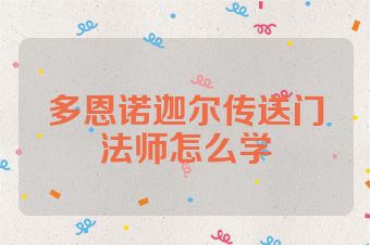 多恩诺迦尔传送门法师怎么学
