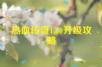 热血传奇1.80升级攻略