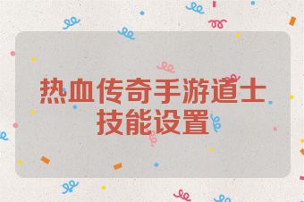 热血传奇手游道士技能设置