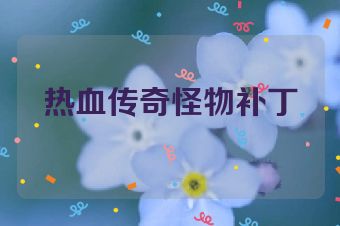 热血传奇怪物补丁