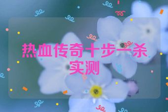 热血传奇十步一杀实测