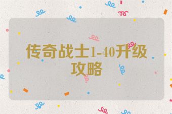 传奇战士1-40升级攻略