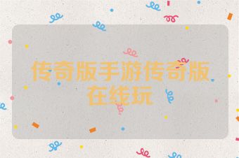 传奇版手游传奇版在线玩