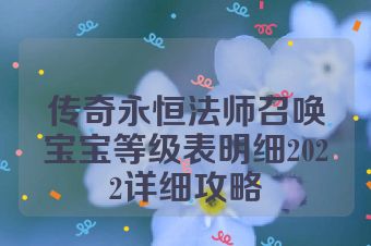 传奇永恒法师召唤宝宝等级表明细2022详细攻略