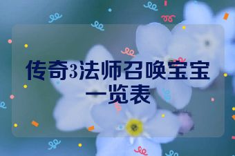 传奇3法师召唤宝宝一览表