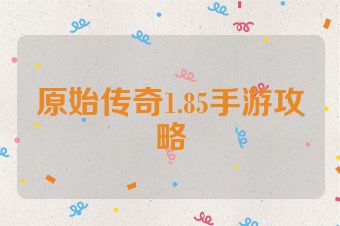 原始传奇1.85手游攻略