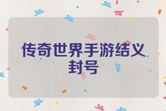 传奇世界手游结义封号