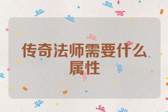 传奇法师需要什么属性
