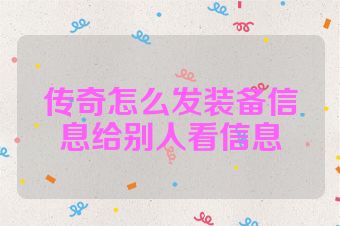 传奇怎么发装备信息给别人看信息