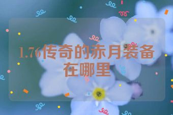 1.76传奇的赤月装备在哪里