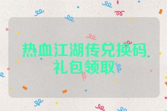 热血江湖传兑换码礼包领取