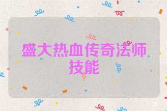 盛大热血传奇法师技能
