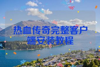 热血传奇完整客户端安装教程