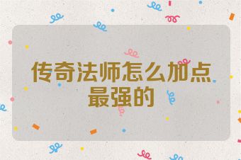 传奇法师怎么加点最强的