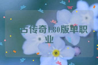 复古传奇1.80版单职业