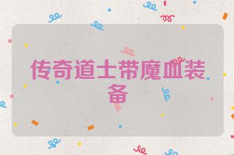 传奇道士带魔血装备
