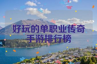 好玩的单职业传奇手游排行榜