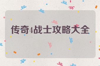 传奇4战士攻略大全