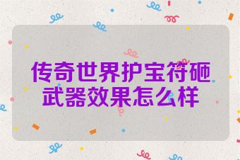传奇世界护宝符砸武器效果怎么样