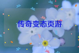 传奇变态页游