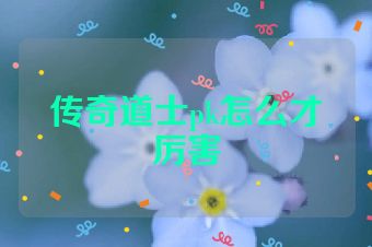 传奇道士pk怎么才厉害