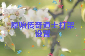 原始传奇道士打架设置